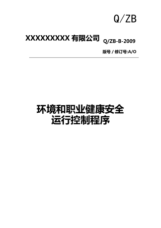 环境安全运行控制程序