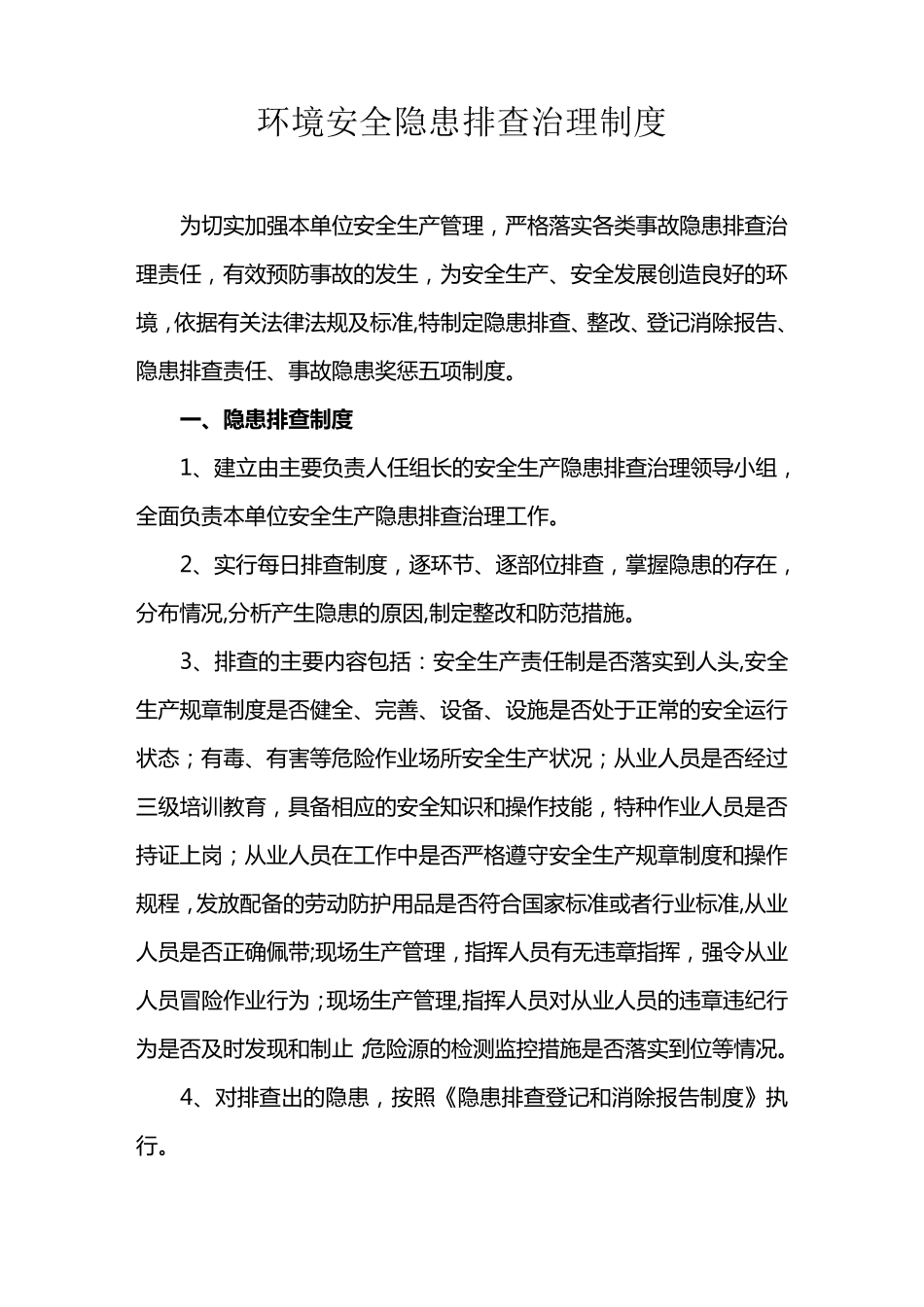 环境安全隐患排查治理制度_第1页