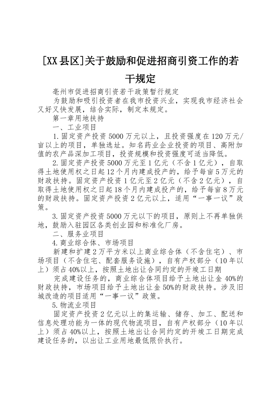 [XX县区]关于鼓励和促进招商引资工作的若干规定_1_第1页