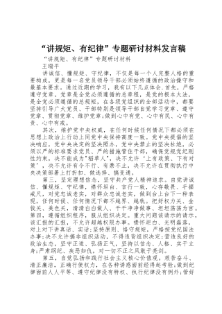 “讲规矩、有纪律”专题研讨材料发言稿