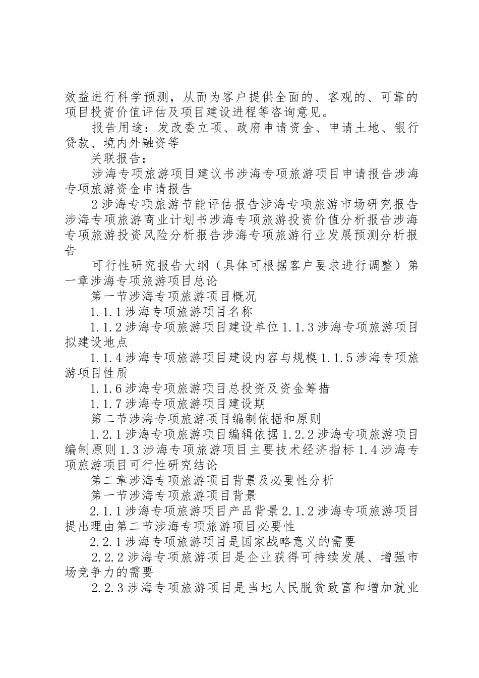 “十三五”重点项目涉海专项旅游项目可行性研究报告_第2页
