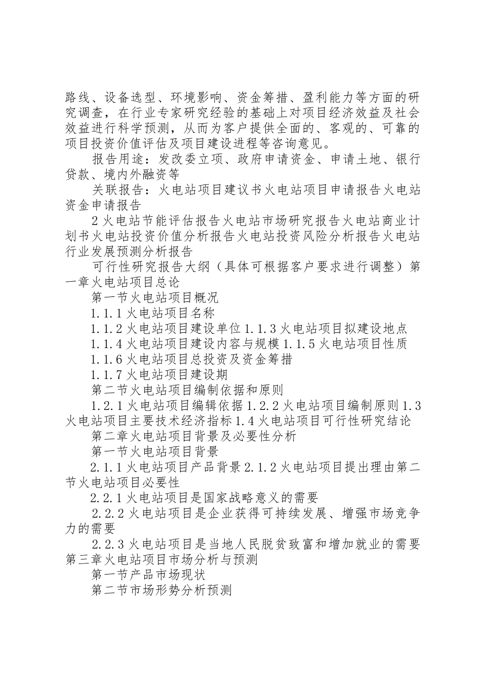 “十三五”重点项目水火电站增容项目可行性研究报告[合集]_第2页