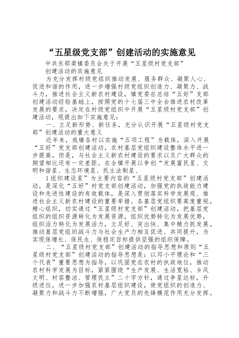 “五星级党支部”创建活动的实施意见_第1页