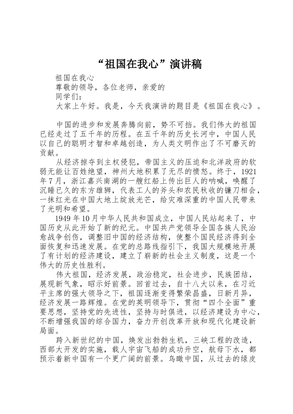 “祖国在我心”演讲稿_第1页