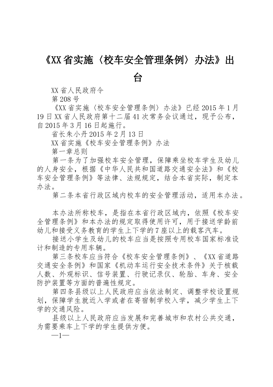 《XX省实施〈校车安全管理条例〉办法》出台_1_第1页