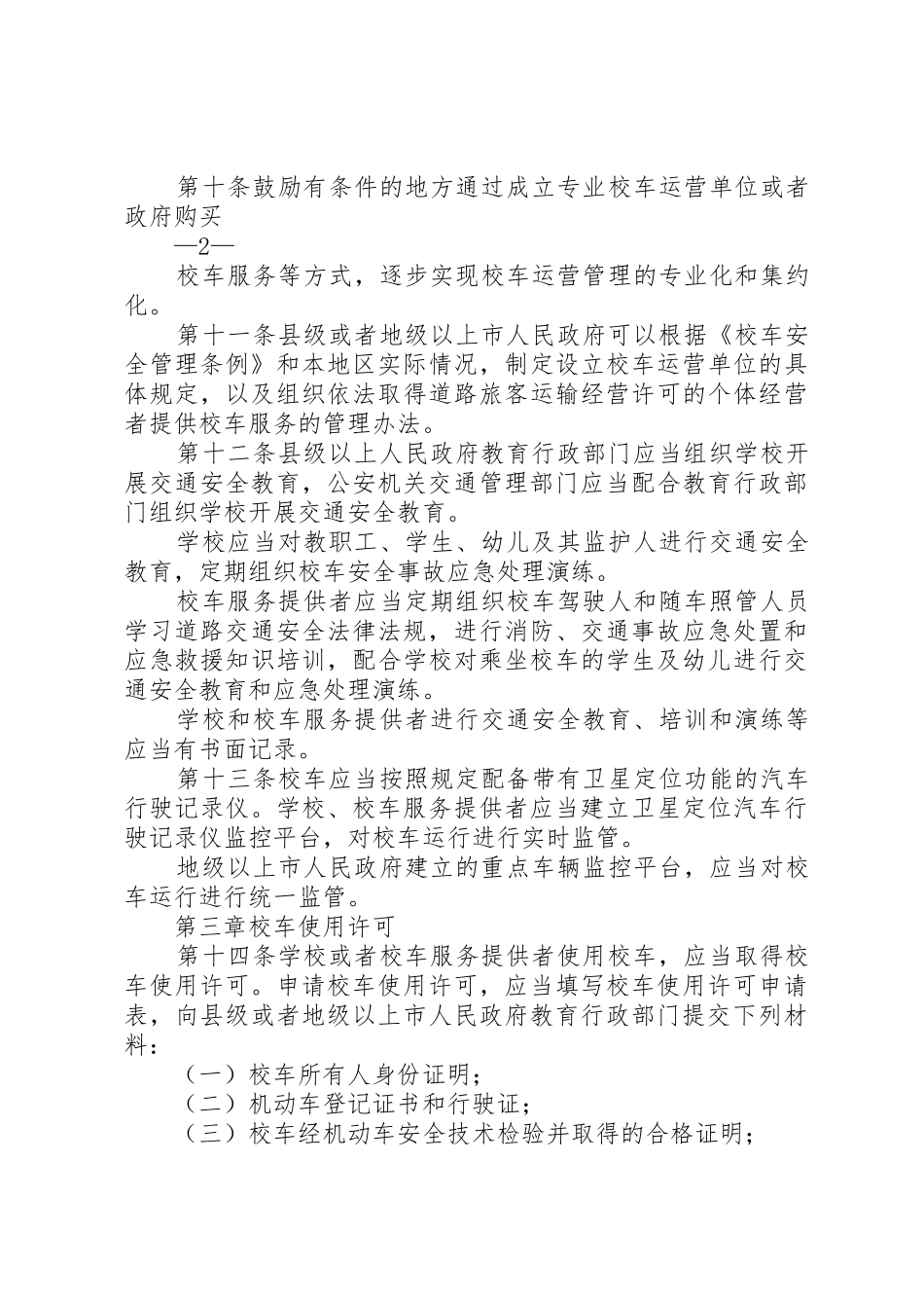 《XX省实施〈校车安全管理条例〉办法》出台_1_第3页