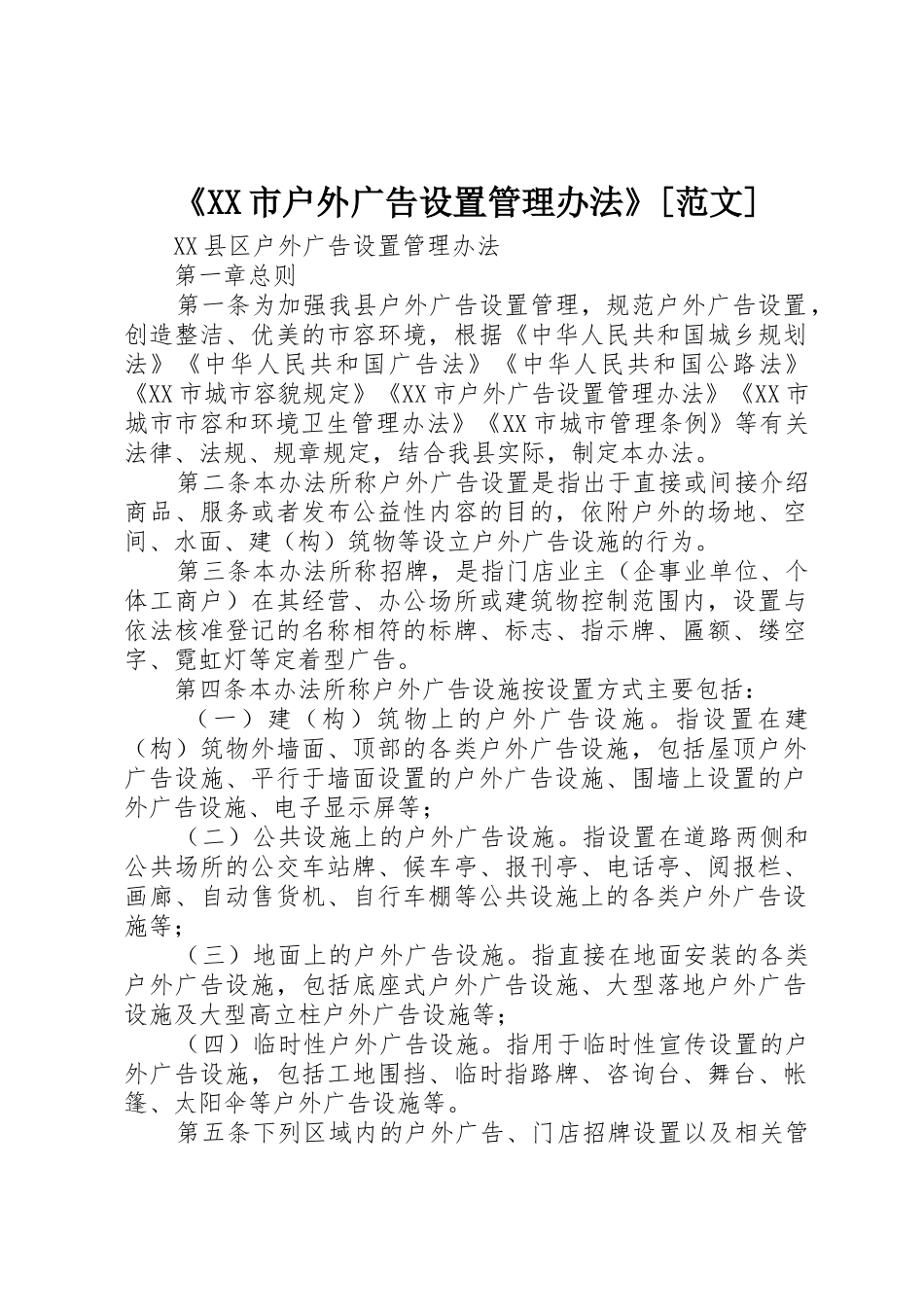 《XX市户外广告设置管理办法》[范文]_第1页