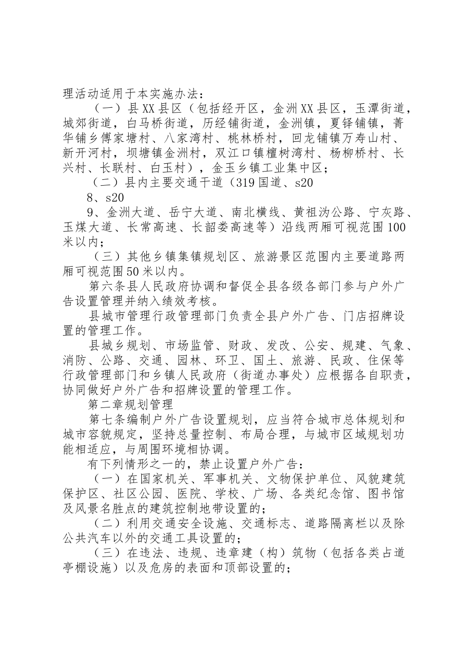 《XX市户外广告设置管理办法》[范文]_第2页