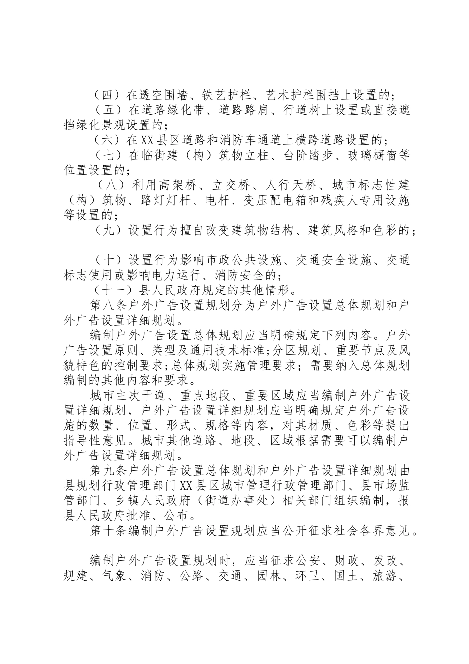 《XX市户外广告设置管理办法》[范文]_第3页