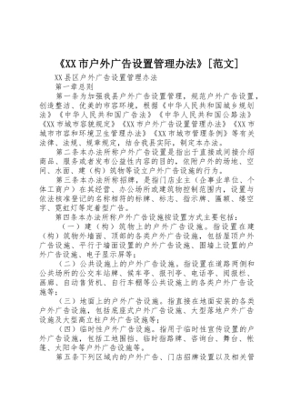 《XX市户外广告设置管理办法》[范文]