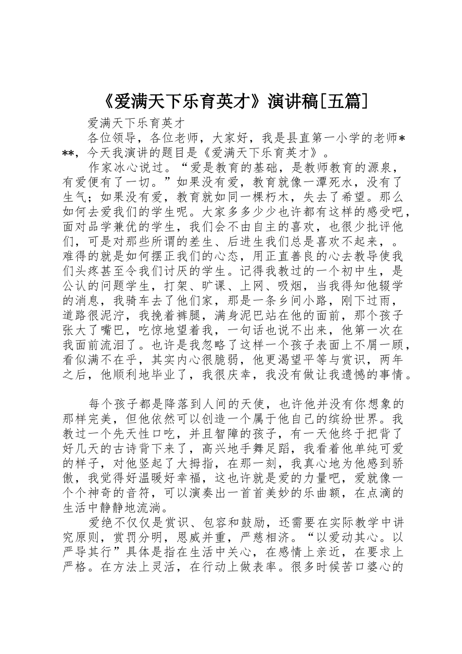 《爱满天下乐育英才》演讲稿[五篇]_第1页