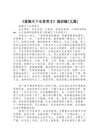 《爱满天下乐育英才》演讲稿[五篇]