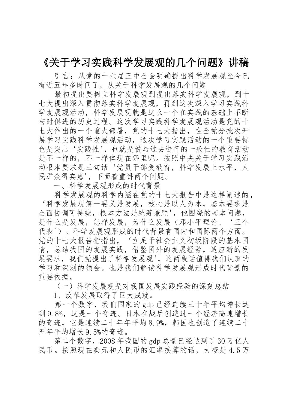 《关于学习实践科学发展观的几个问题》讲稿_第1页