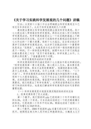 《关于学习实践科学发展观的几个问题》讲稿