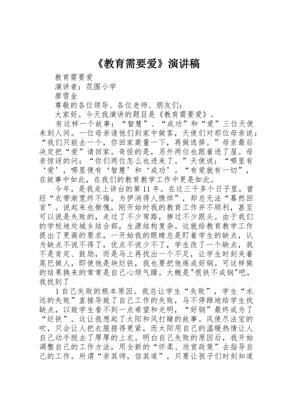 《教育需要爱》演讲稿_第1页