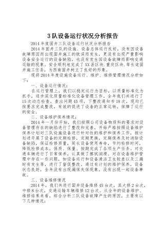3队设备运行状况分析报告