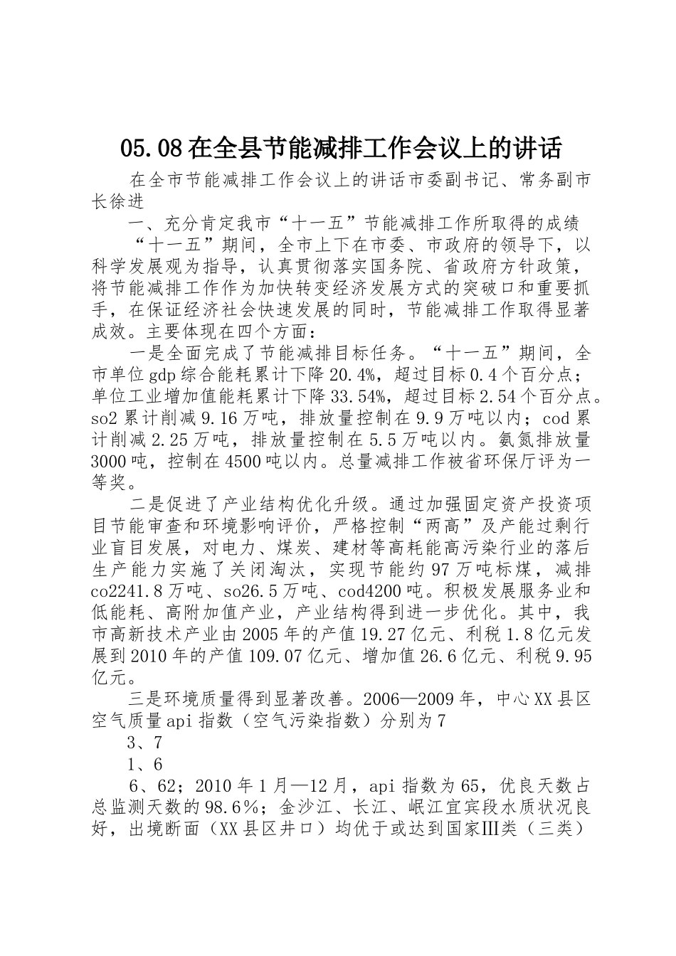 05.08在全县节能减排工作会议上的讲话_第1页