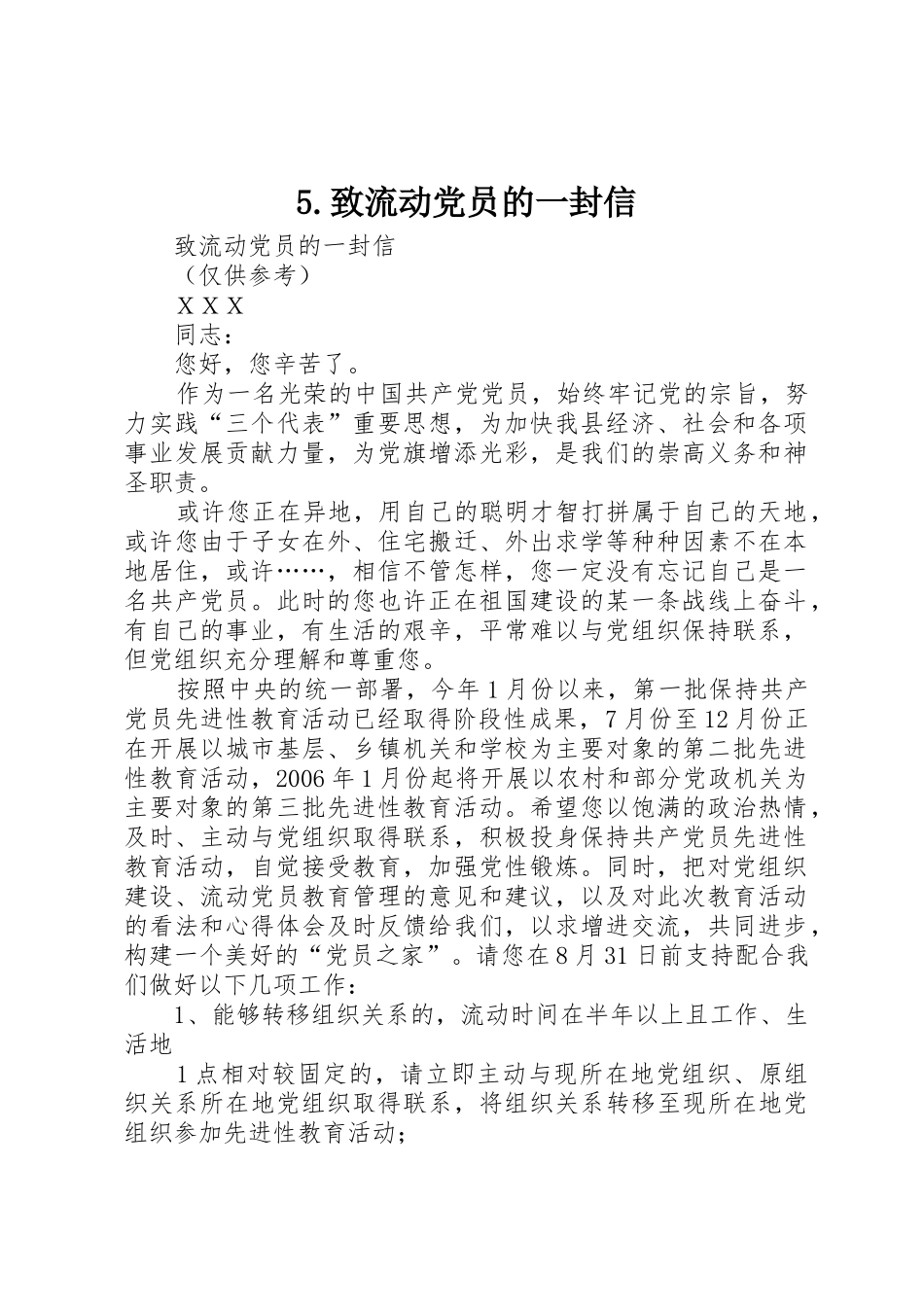 5.致流动党员的一封信_第1页