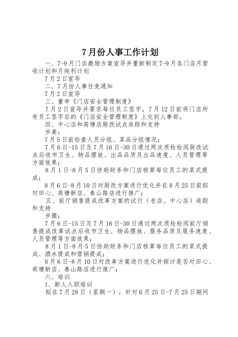 7月份人事工作计划_第1页