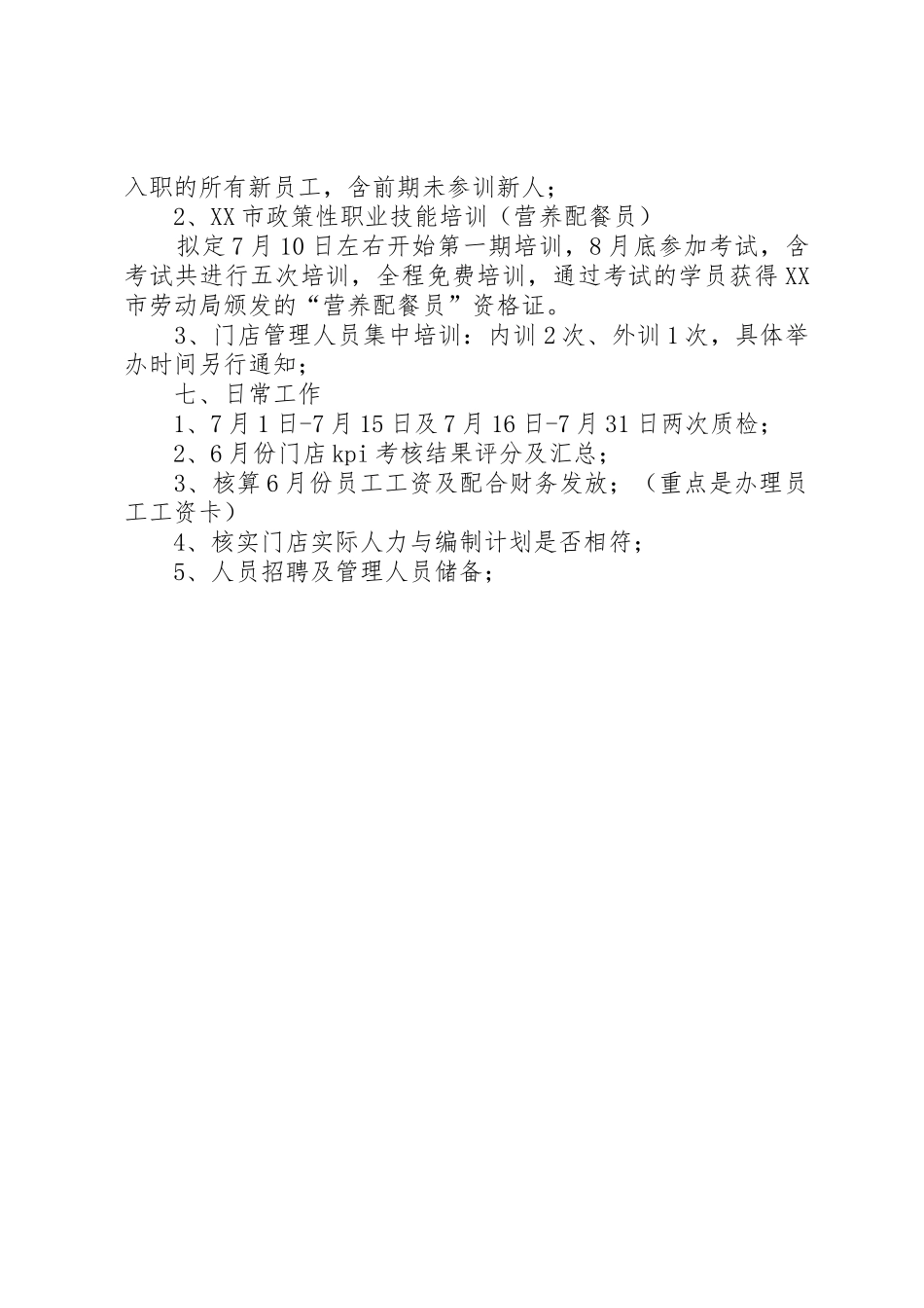 7月份人事工作计划_第2页