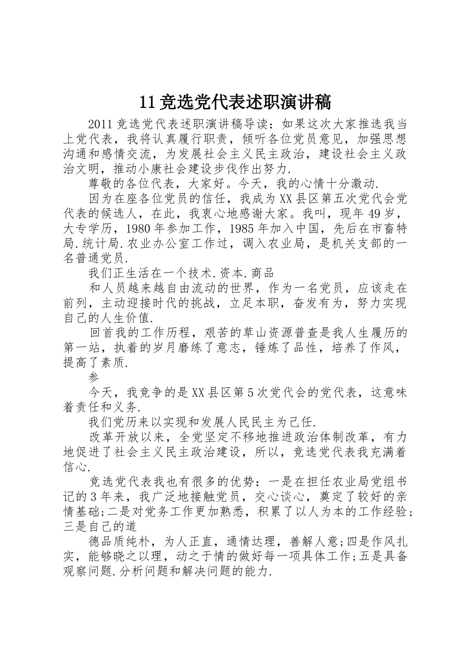 11竞选党代表述职演讲稿_第1页