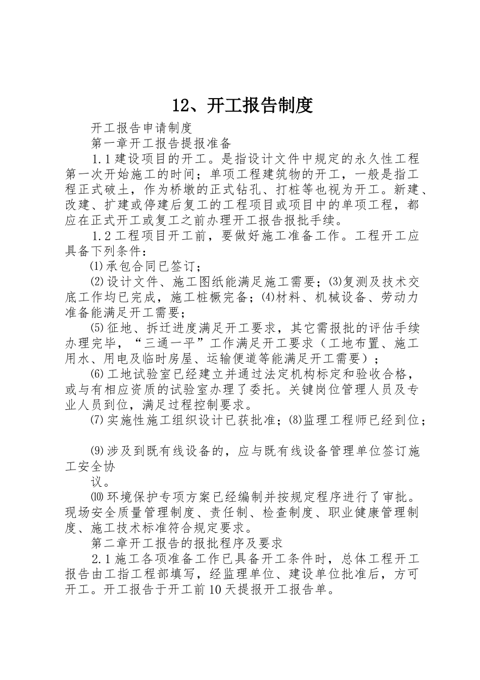 12、开工报告制度_第1页