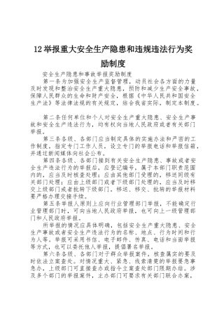 12举报重大安全生产隐患和违规违法行为奖励制度_1