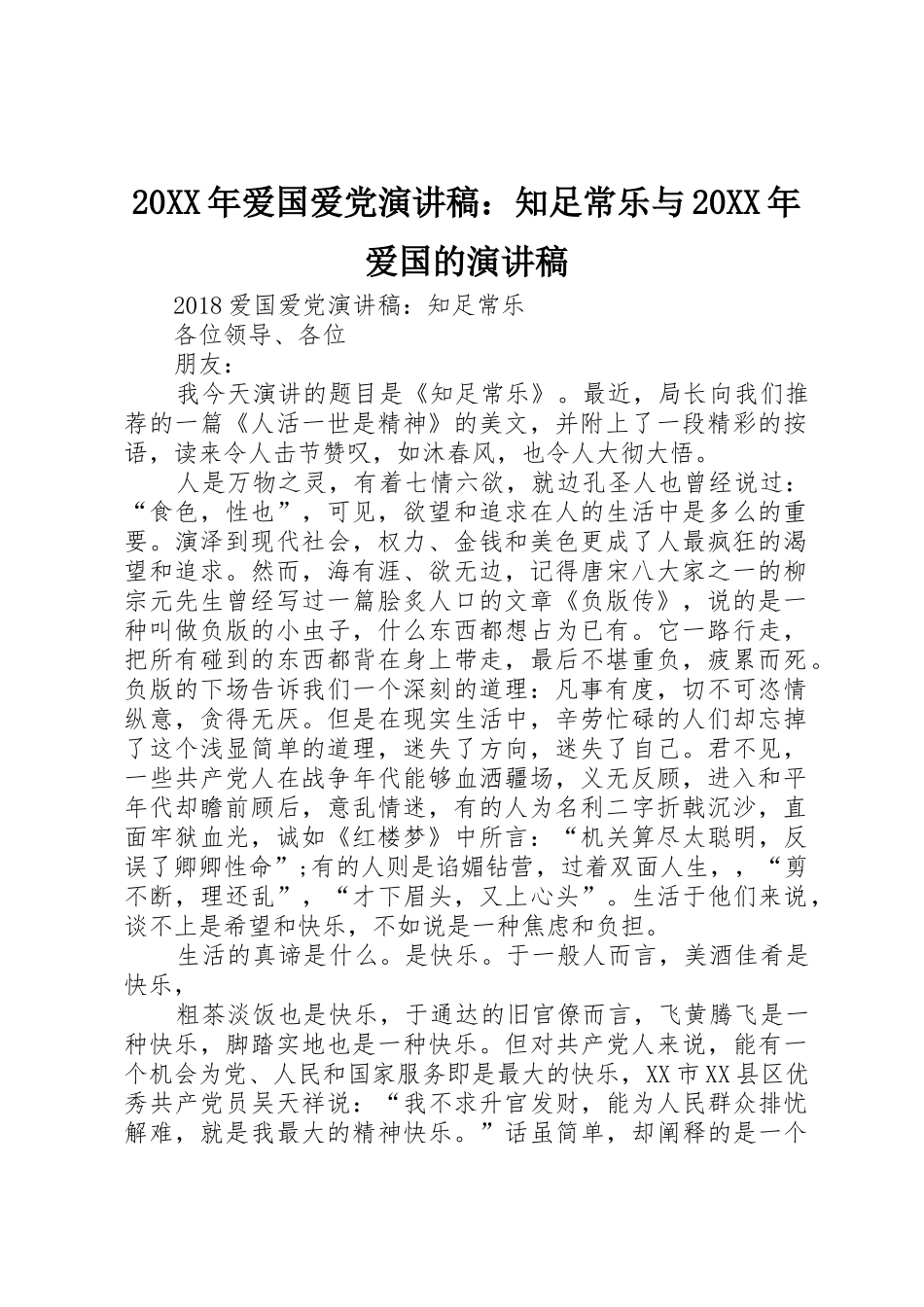 20XX年爱国爱党演讲稿：知足常乐与20XX年爱国的演讲稿_第1页