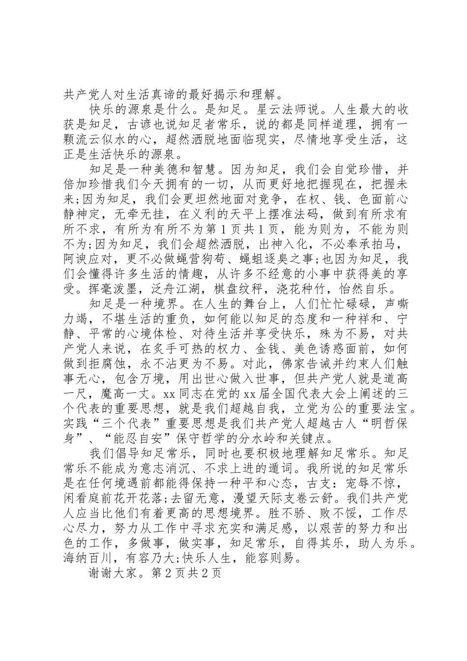 20XX年爱国爱党演讲稿：知足常乐与20XX年爱国的演讲稿_第2页