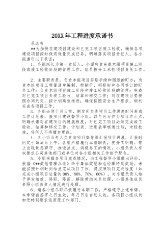 20XX年工程进度承诺书_1