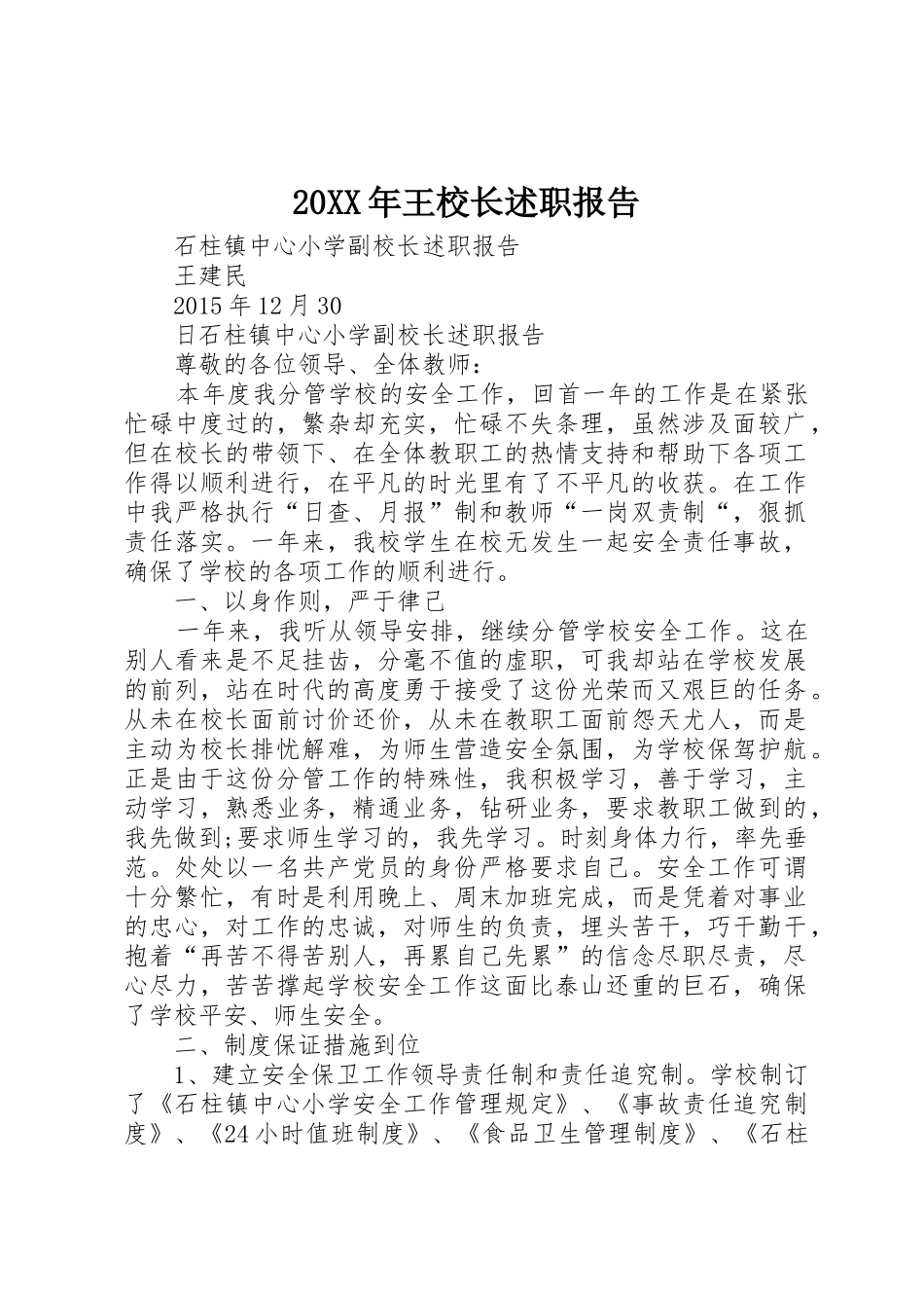 20XX年王校长述职报告_第1页