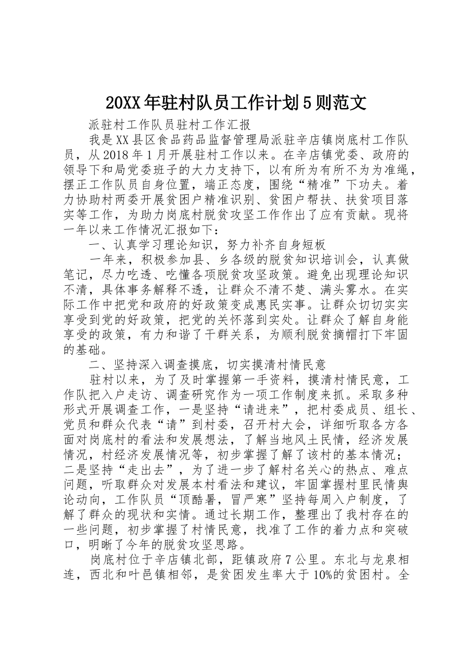 20XX年驻村队员工作计划5则范文_第1页