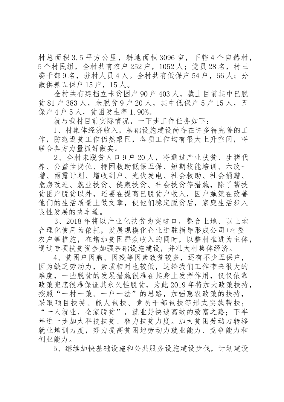 20XX年驻村队员工作计划5则范文_第2页