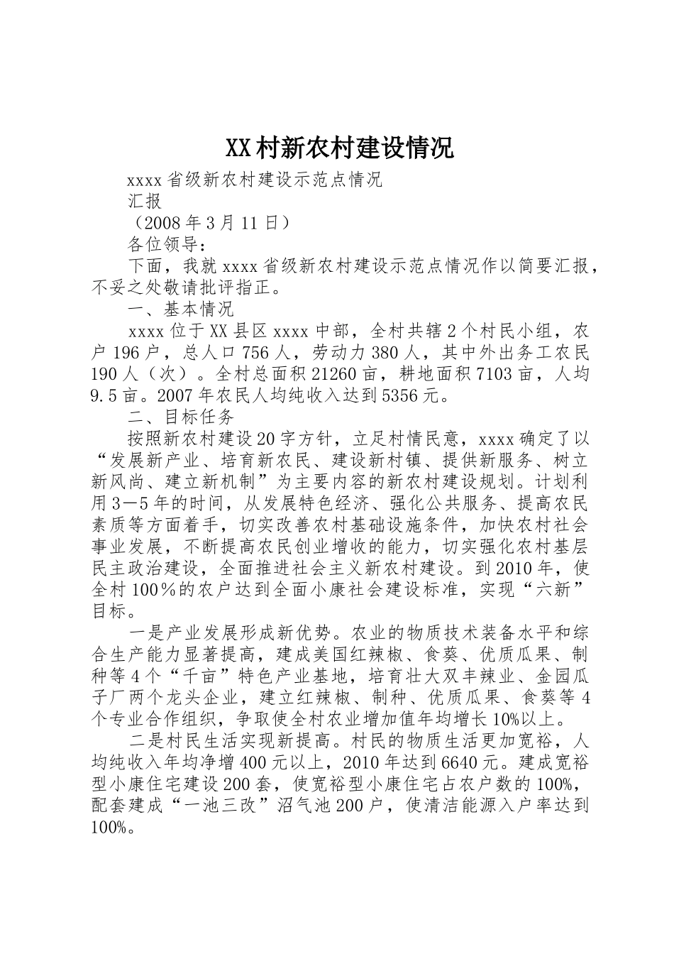 XX村新农村建设情况_第1页