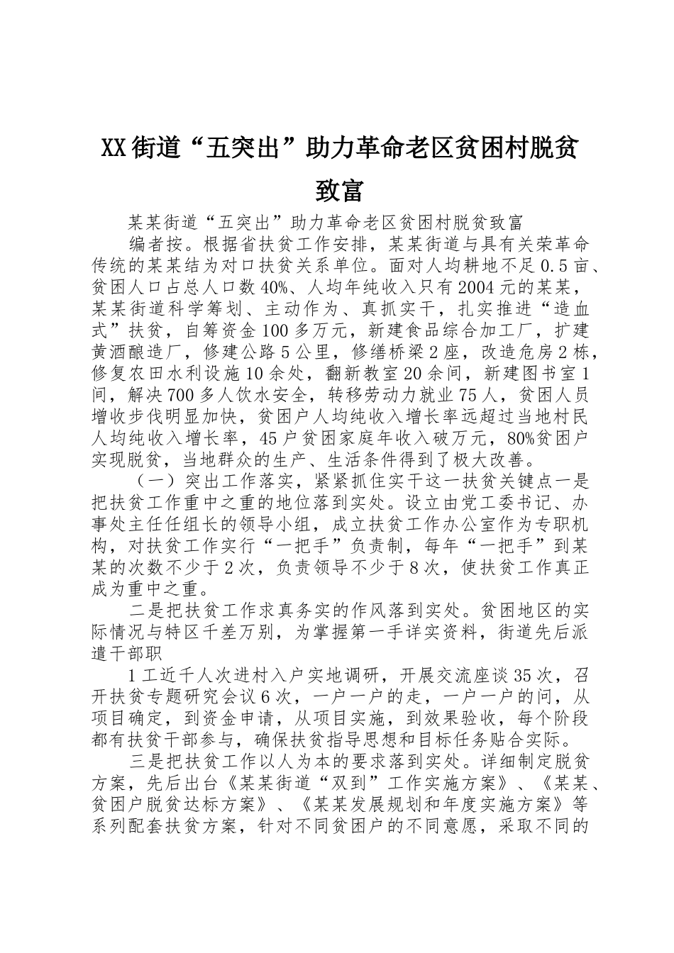 XX街道“五突出”助力革命老区贫困村脱贫致富_第1页