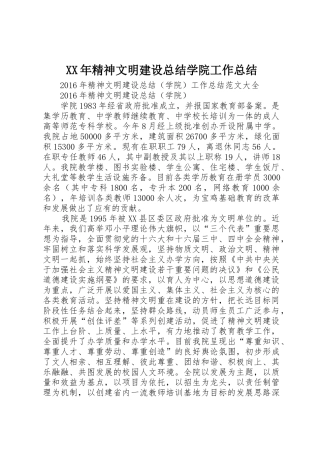 XX年精神文明建设总结学院工作总结