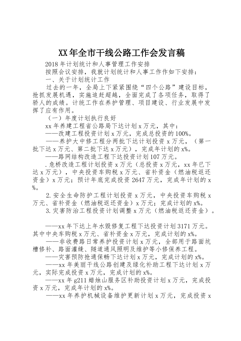 XX年全市干线公路工作会发言稿_第1页
