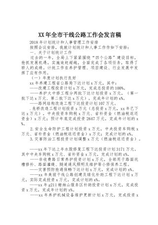 XX年全市干线公路工作会发言稿