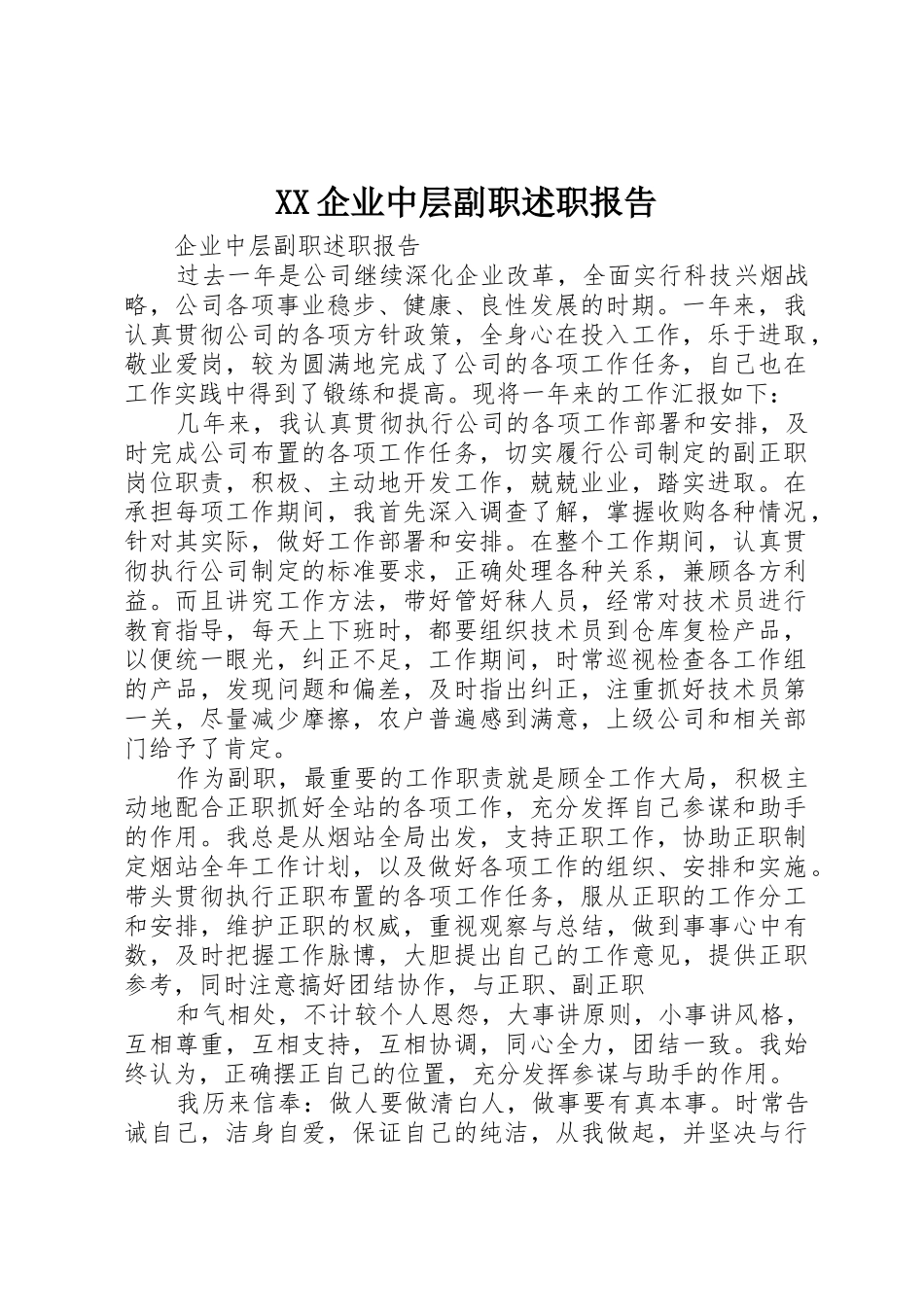 XX企业中层副职述职报告_1_第1页