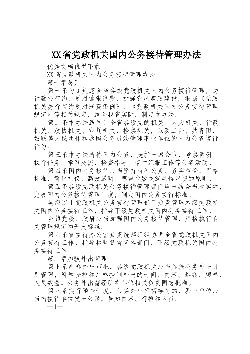 XX省党政机关国内公务接待管理办法_第1页