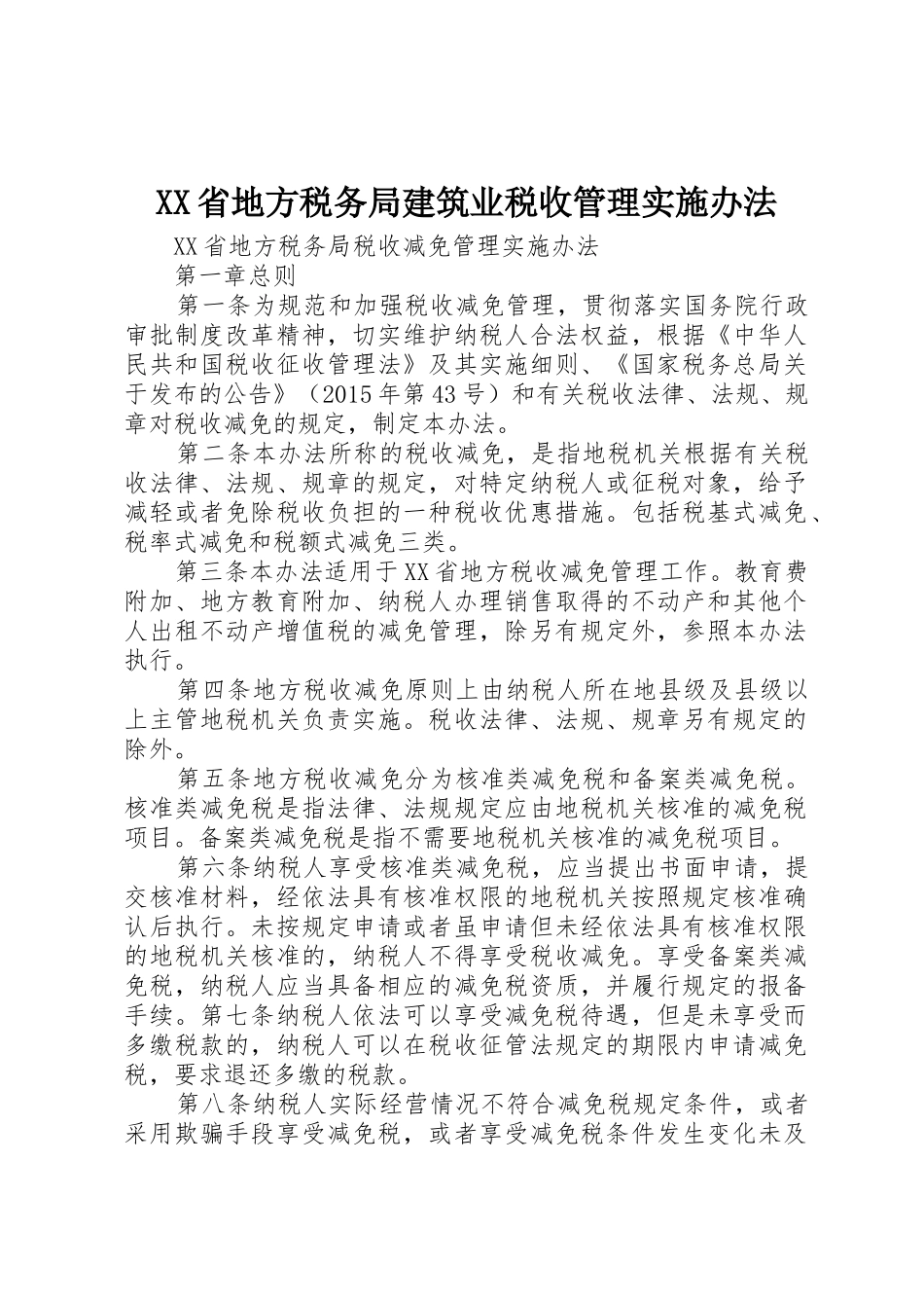 XX省地方税务局建筑业税收管理实施办法_第1页