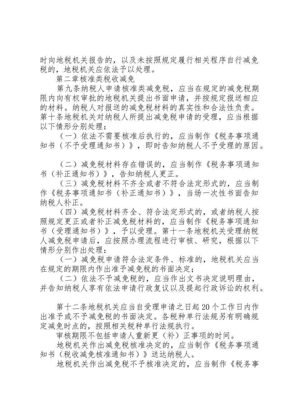 XX省地方税务局建筑业税收管理实施办法_第2页