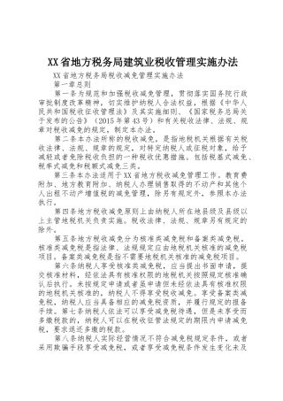 XX省地方税务局建筑业税收管理实施办法