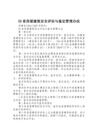 XX省房屋建筑安全评估与鉴定管理办法
