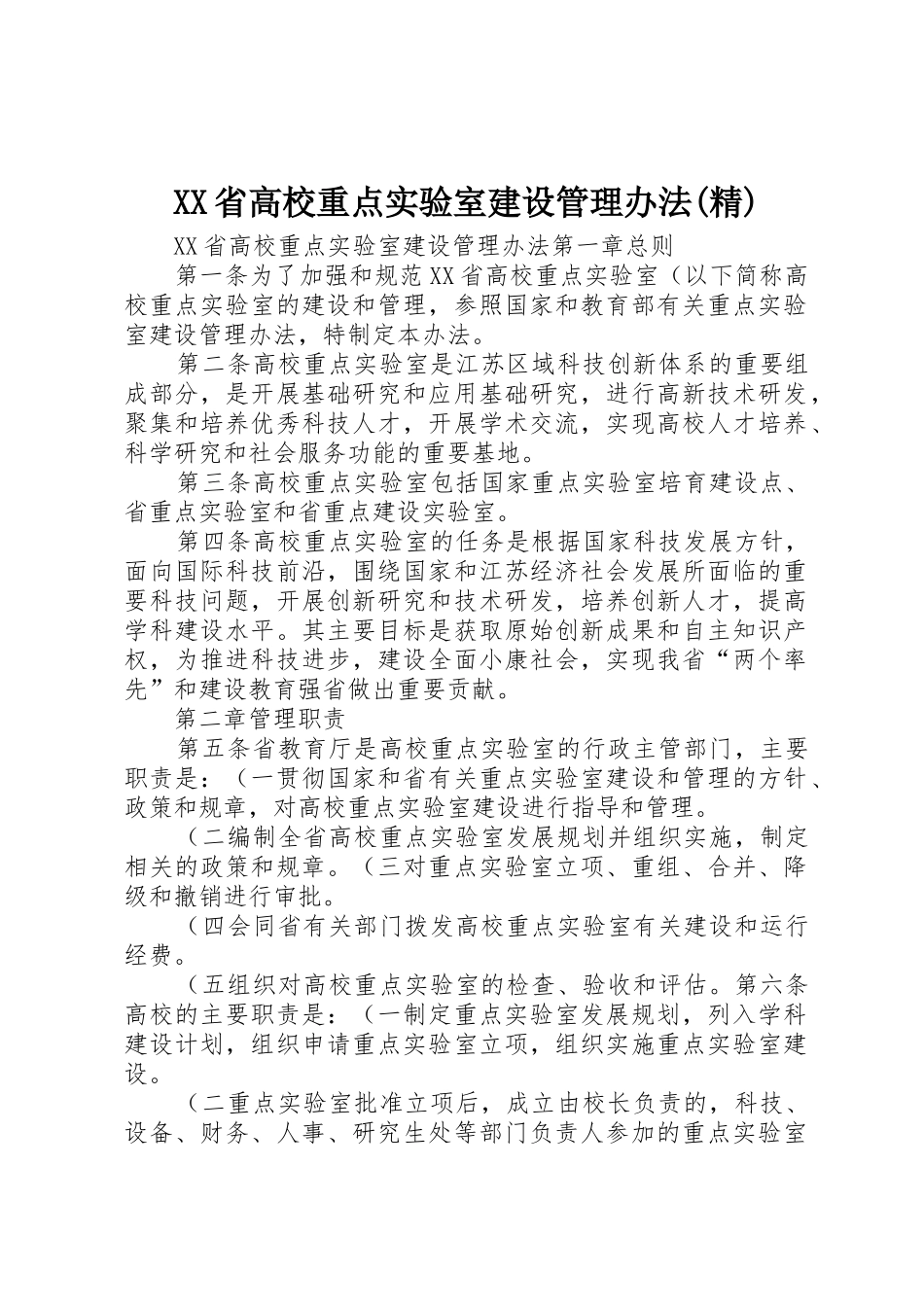 XX省高校重点实验室建设管理办法(精)_第1页
