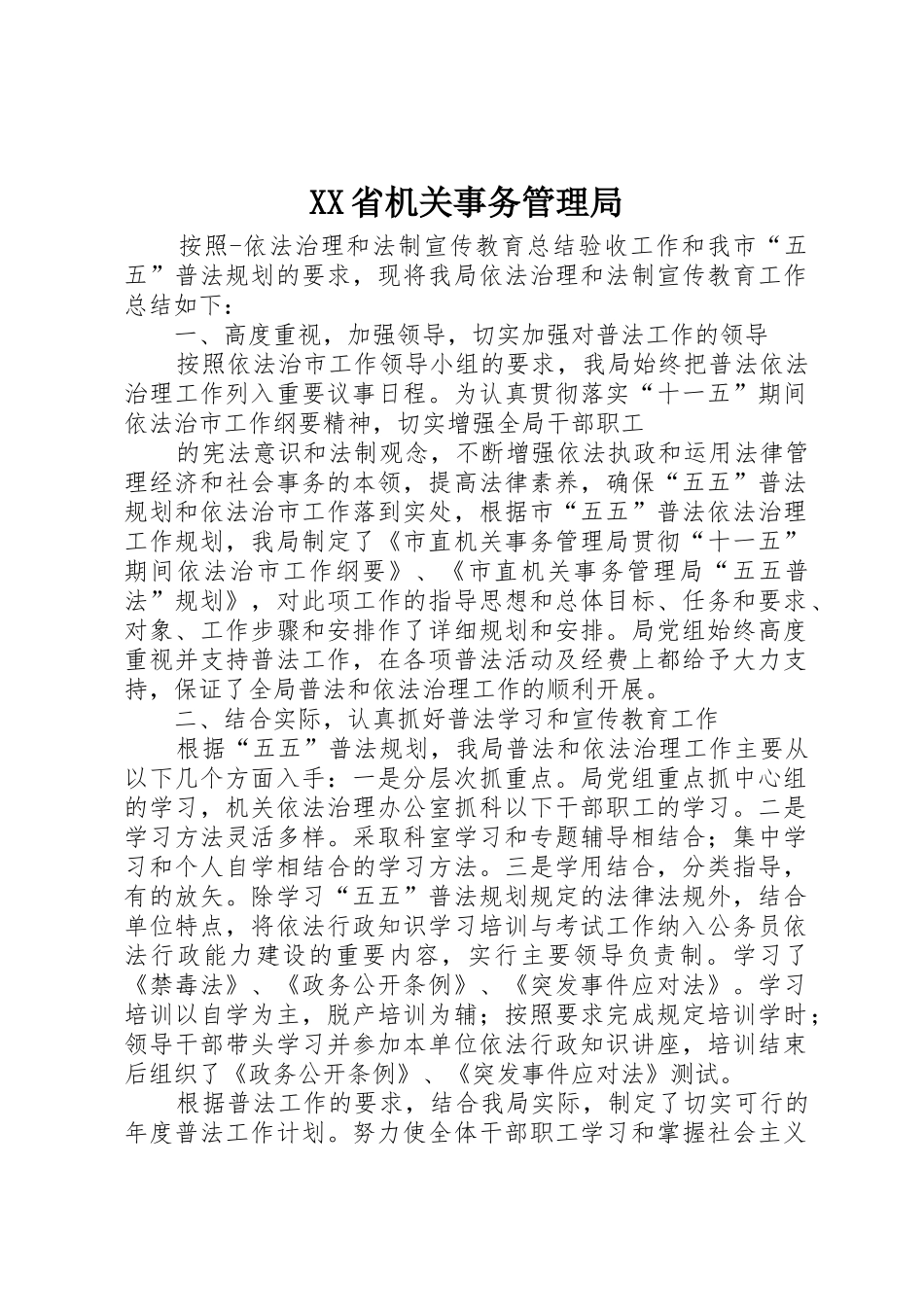 XX省机关事务管理局_1_第1页