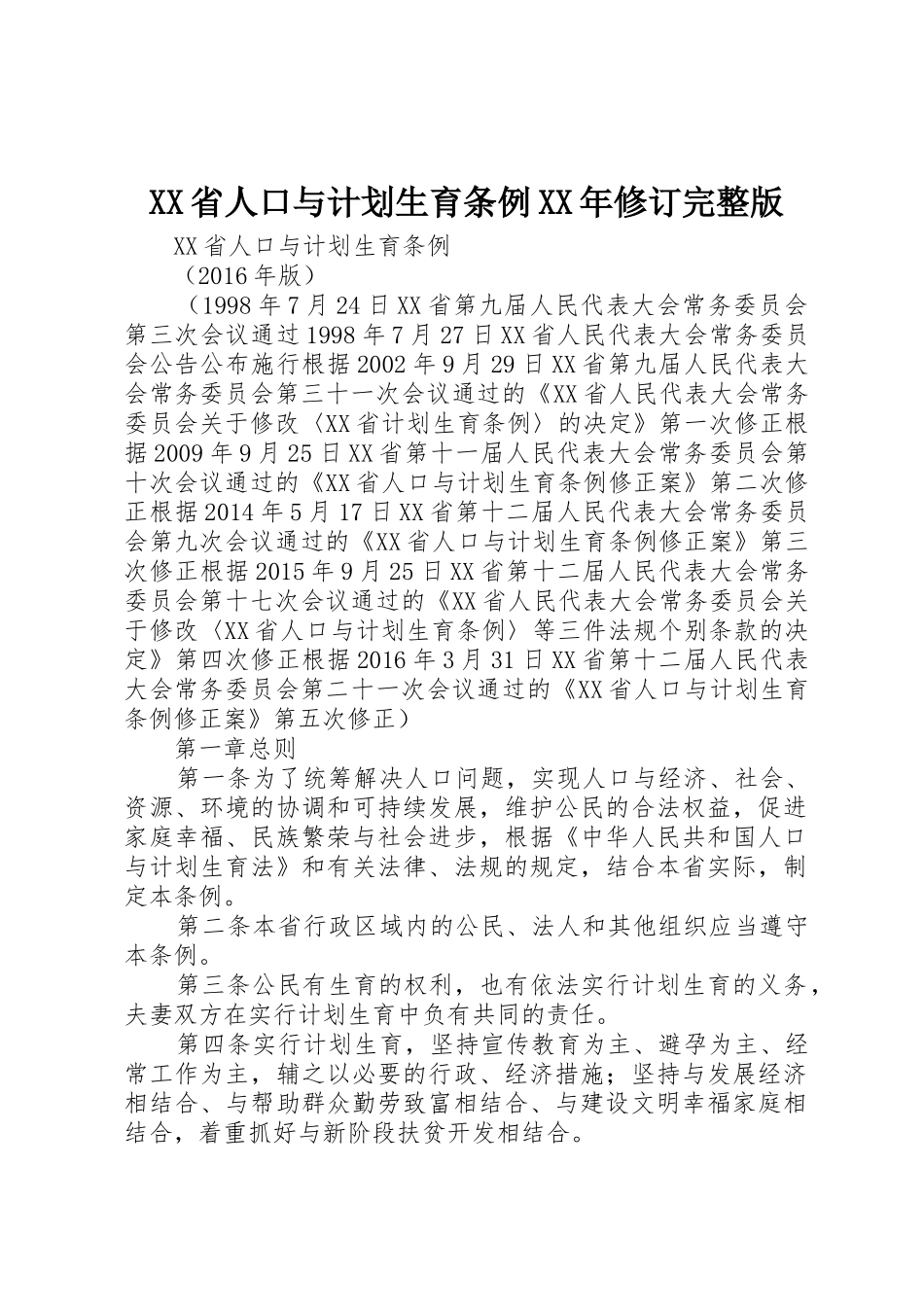 XX省人口与计划生育条例XX年修订完整版_第1页