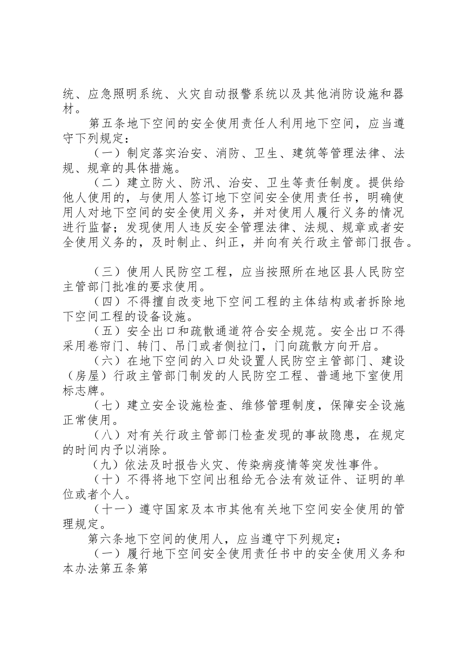 XX省人民防空工程和普通地下室安全使用管理办法(修改后)_第2页