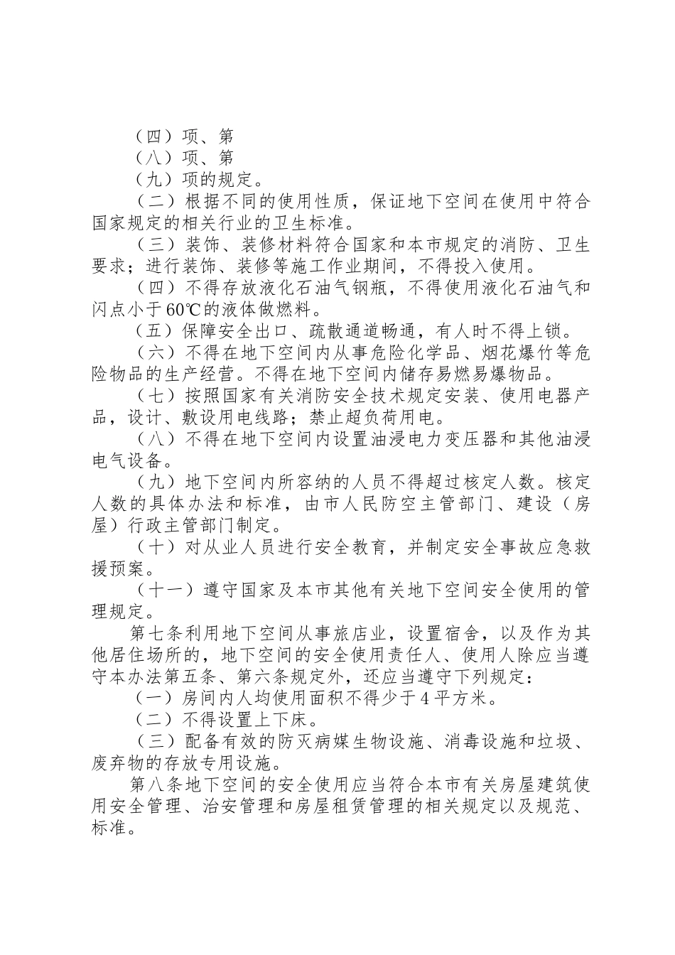 XX省人民防空工程和普通地下室安全使用管理办法(修改后)_第3页