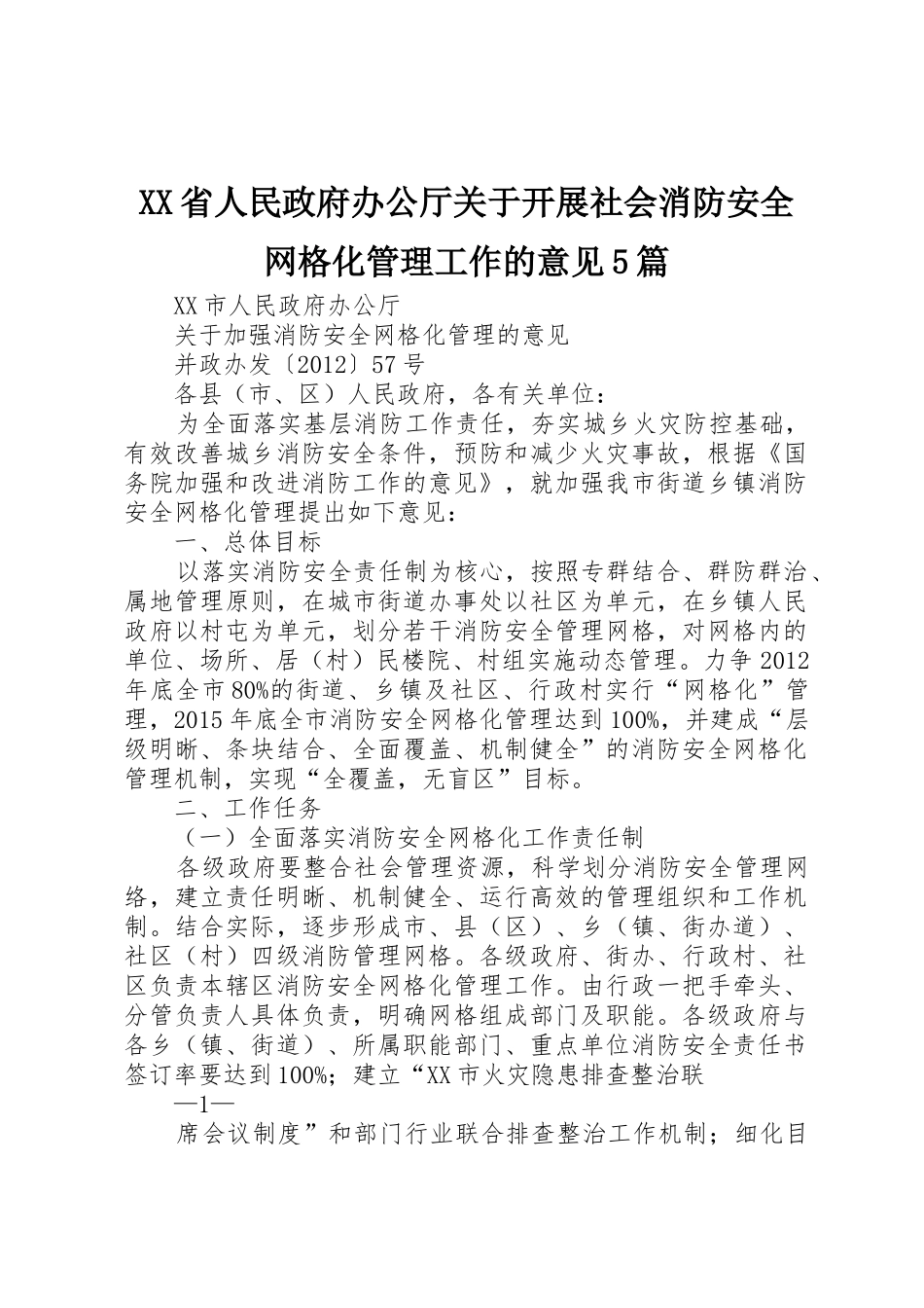 XX省人民政府办公厅关于开展社会消防安全网格化管理工作的意见5篇_1_第1页